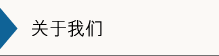 客户服务
