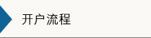 开户流程