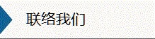 联络我们