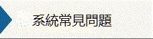 交易系统常见问题