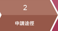 2.申請途徑