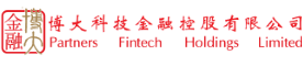 博大科技金融控股有限公司
